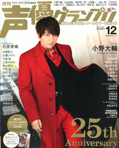 声優グランプリ 2019年12月号 (発売日2019年11月09日) 表紙