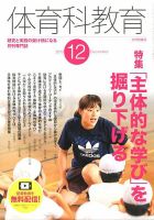 体育科教育 2019年12月号 (発売日2019年11月14日) 表紙