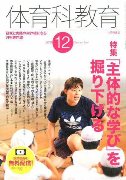 体育科教育 2019年12月号 (発売日2019年11月14日) 表紙