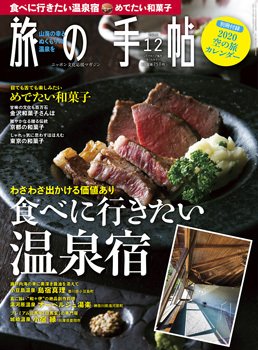 旅の手帖 2019年12月号 (発売日2019年11月10日) 表紙