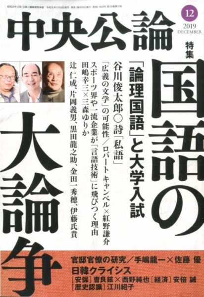 中央公論 2019年12月号 (発売日2019年11月08日) 表紙