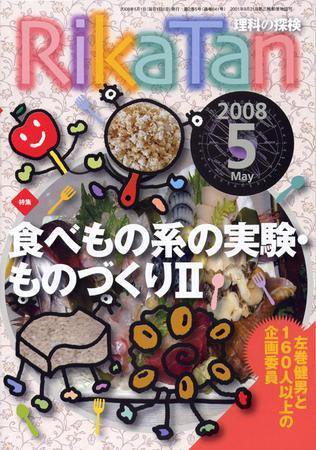 理科の探検 5月号 (発売日2008年04月26日) 表紙