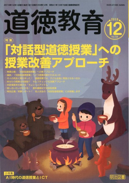 道徳教育 2019年12月号 (発売日2019年11月12日) 表紙