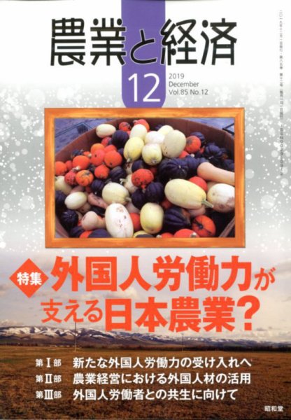 農業と経済 2019年12月号 (発売日2019年11月11日) 表紙
