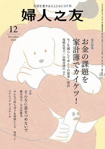 婦人之友 2019年12月号 (発売日2019年11月12日) 表紙