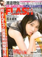 FLASH（フラッシュ） 2019年11/26号 (発売日2019年11月12日) 表紙