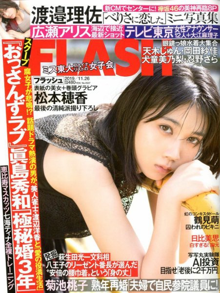FLASH（フラッシュ） 2019年11/26号 (発売日2019年11月12日) 表紙