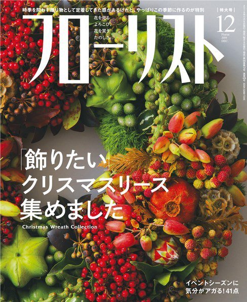 フローリスト 2019年12月号 (発売日2019年11月08日) 表紙