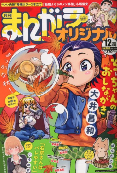 まんがライフオリジナル 2019年12月号 (発売日2019年11月11日) 表紙