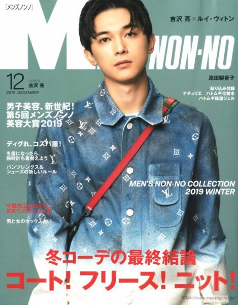 MEN’S NON-NO（メンズノンノ） 2019年12月号 (発売日2019年11月09日) 表紙