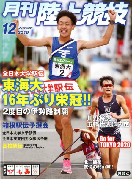 陸上競技 2019年12月号 (発売日2019年11月14日) 表紙