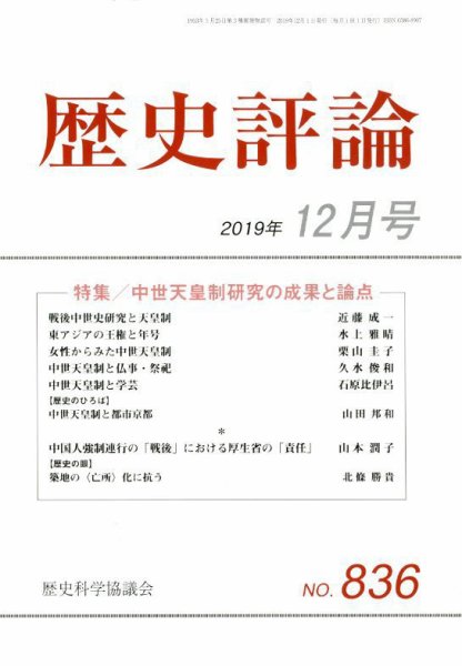 歴史評論 2019年12月号 (発売日2019年11月12日) 表紙