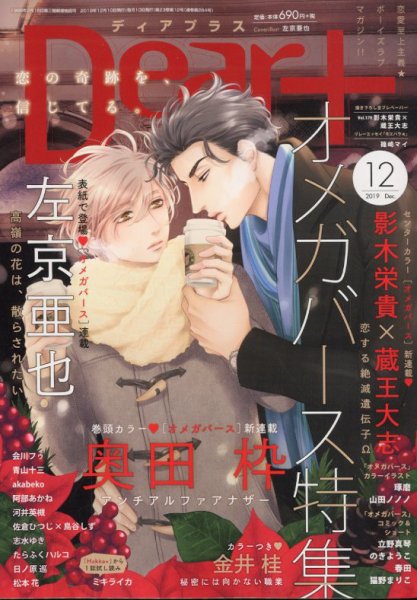 ＤＥＡＲ＋（ディアープラス） 2019年12月号 (発売日2019年11月14日) 表紙