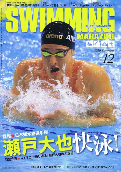 スイミングマガジン 2019年12月号 (発売日2019年11月11日) 表紙