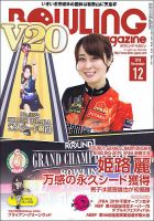 ボウリングマガジン 2019年12月号 (発売日2019年11月12日) 表紙