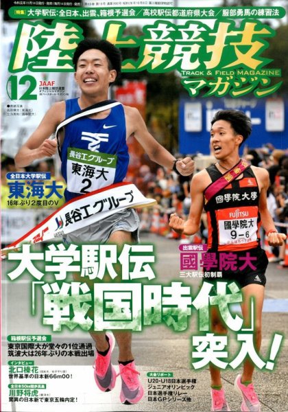 陸上競技マガジン 2019年12月号 (発売日2019年11月14日) 表紙