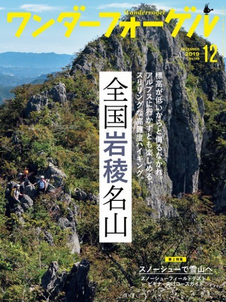 ワンダーフォーゲル 2019年12月号 (発売日2019年11月09日) 表紙