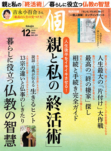 一個人 いっこじん 2019年12月号 発売日2019年11月09日 雑誌 定期購読の予約はfujisan