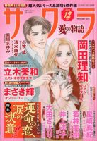 さくら愛の物語 2019年12月号 (発売日2019年11月11日) 表紙