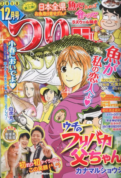 つりコミック 2019年12月号 (発売日2019年11月12日) 表紙