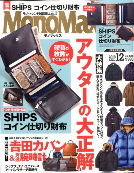 MonoMax（モノマックス） 2019年12月号 (発売日2019年11月09日) 表紙
