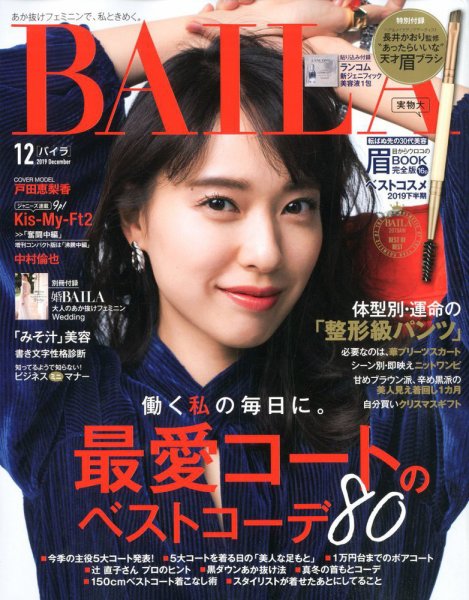 BAILA（バイラ） 2019年12月号 (発売日2019年11月12日) 表紙