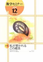数学セミナー 2019年12月号 (発売日2019年11月12日) | 雑誌/定期