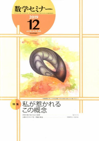 数学セミナー 2019年12月号 (発売日2019年11月12日) 表紙