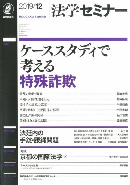 法学セミナー 2019年12月号 (発売日2019年11月12日) 表紙