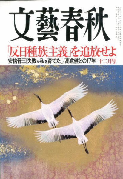 文藝春秋 2019年12月号 (発売日2019年11月09日) 表紙