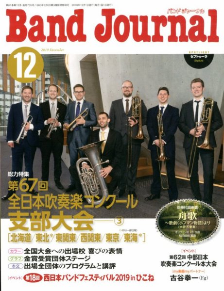 バンドジャーナル 2019年12月号 (発売日2019年11月09日) 表紙