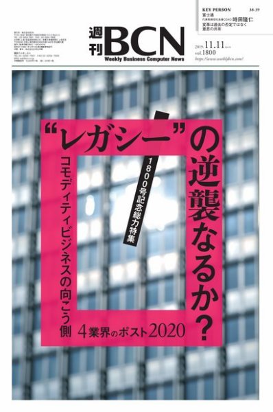 週刊BCN vol.1800 (発売日2019年11月11日) 表紙