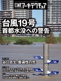 日経アーキテクチュア 2019年11月14日発売号 表紙