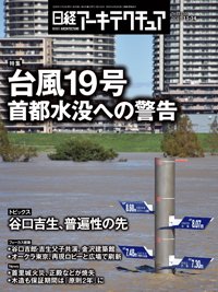 日経アーキテクチュア 2019年11月14日発売号 | 雑誌/定期購読の予約は