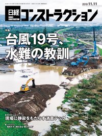 日経コンストラクション 2019年11月11日発売号 表紙