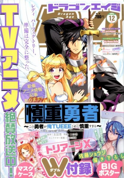 月刊ドラゴンエイジ 2019年12月号 (発売日2019年11月09日) 表紙