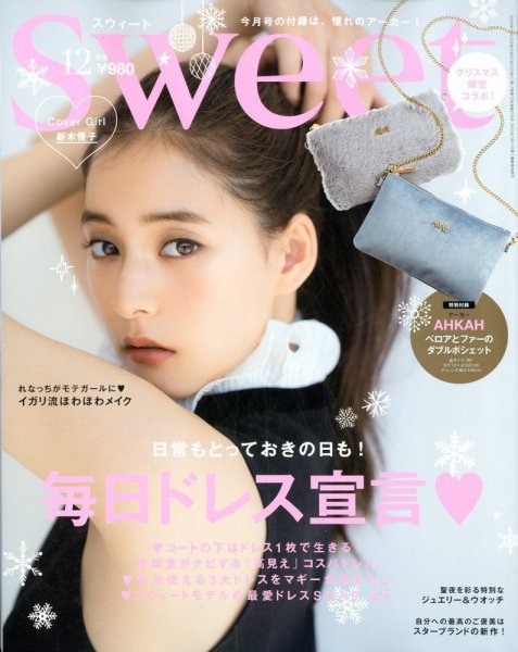 Sweet（スウィート） 2019年12月号 (発売日2019年11月12日) 表紙