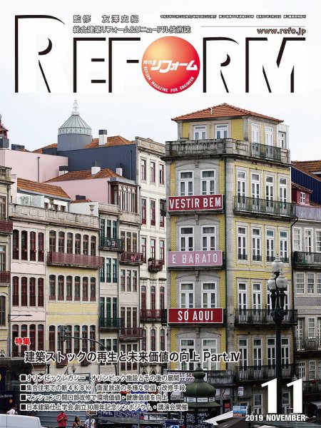 月刊リフォーム 2019年11月号 (発売日2019年11月10日) 表紙