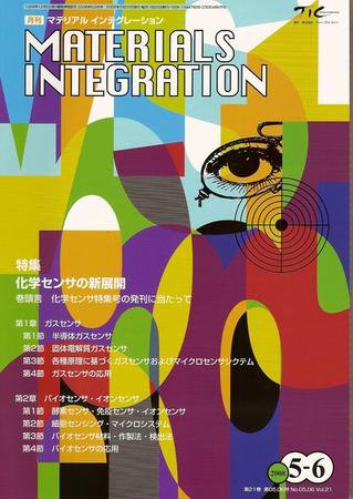 MATERIALS INTEGRATION（マテリアル インテグレーション） 5・6月合併号 (発売日2008年04月25日) 表紙