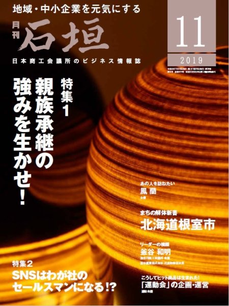 月刊 石垣 2019年11月号 (発売日2019年11月10日) 表紙