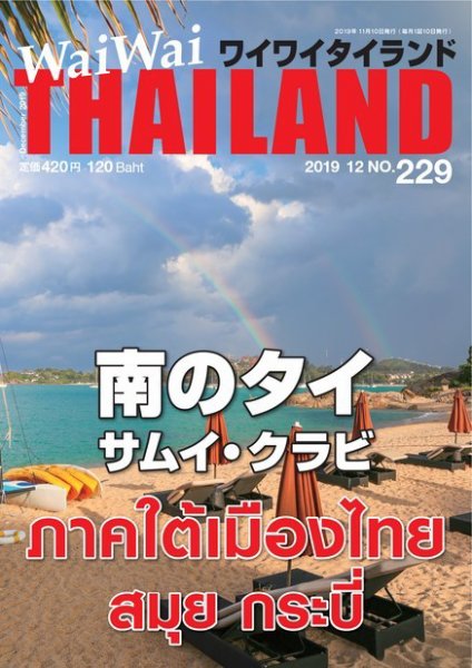 ワイワイタイランド 229 (発売日2019年11月10日) 表紙