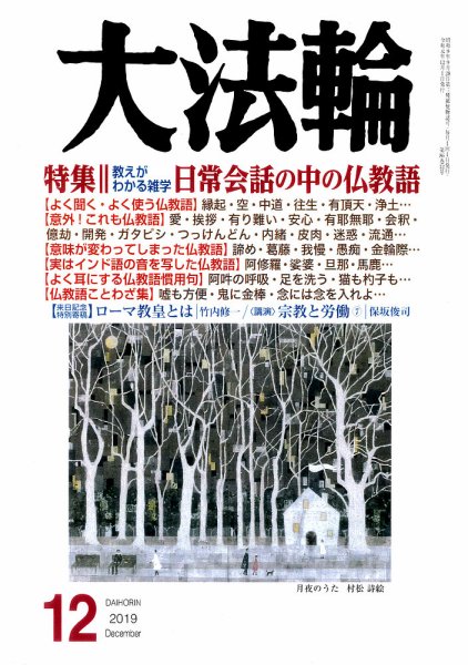 大法輪 12月号 (発売日2019年11月08日) 表紙