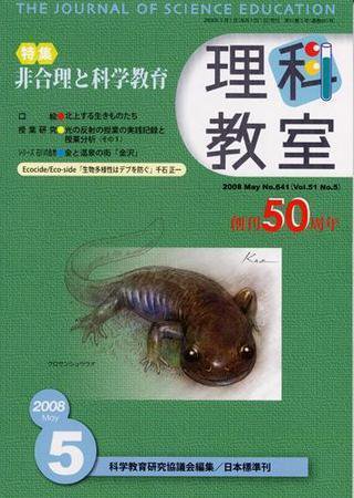 理科教室 2008年5月号 (発売日2008年04月26日) 表紙