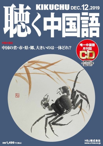 聴く中国語 216号 (発売日2019年11月09日) 表紙