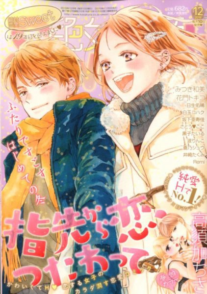 絶対恋愛SWEET（スウィート) 2019年12月号 (発売日2019年11月09日) 表紙