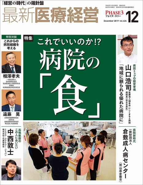 最新医療経営PHASE3（フェイズ・スリー）  2019年12月号 (発売日2019年11月08日) 表紙