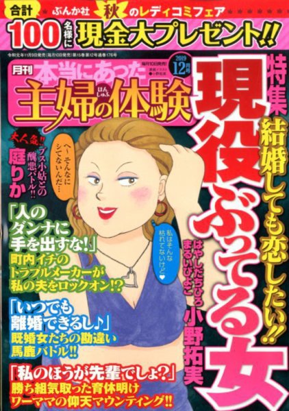 本当にあった主婦の体験 2019年12月号 (発売日2019年11月09日) 表紙