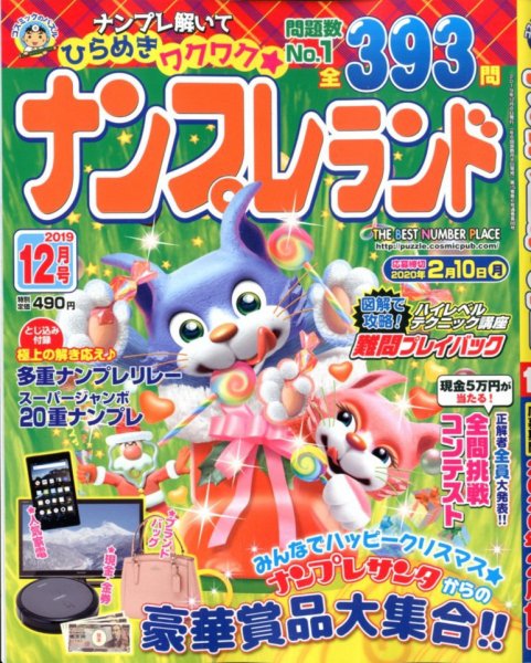 ナンプレランド 2019年12月号 (発売日2019年11月08日) 表紙