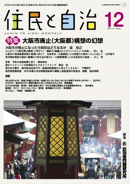 住民と自治 2019年12月号 (発売日2019年11月11日) 表紙