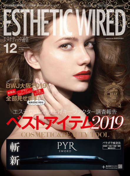 エステティック通信（ESTHETICS WIRED JAPAN）  2019年12月号 (発売日2019年11月10日) 表紙